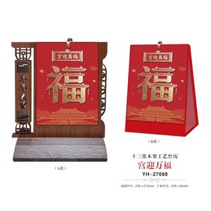 宫迎万福
